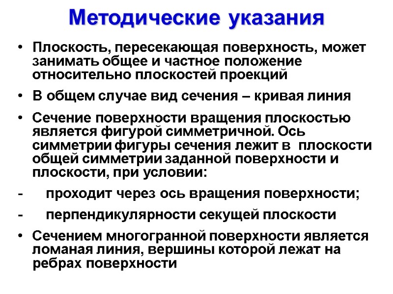 Методические указания  Плоскость, пересекающая поверхность, может занимать общее и частное положение относительно плоскостей